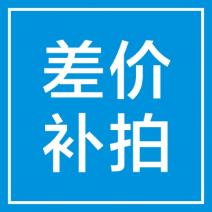 产品差价专用